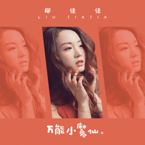 收聽柳佳佳的萬能小魔仙歌詞歌曲