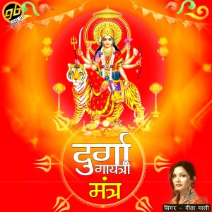 收听Geeta Mali的Durga Gayatri Mantra歌词歌曲
