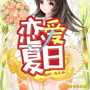 Dengarkan 恋爱夏日 (伴奏) lagu dari 洛天依 dengan lirik