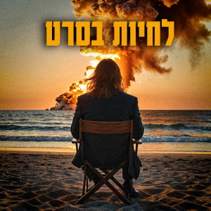 Listen to לחיות בסרט ( כמה טוב היה ) song with lyrics from Vadim Mechona
