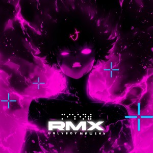 Album МИШЕНЬ (Phonk Remix) from UglyBoy