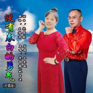 Listen to 没有表白的勇气（对唱版） (完整版) song with lyrics from 党明毅