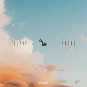 Listen to Падаю song with lyrics from Isupov