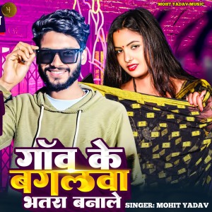 收聽Mohit Yadav的Gav Ke Bagalwa Bhatra Banale (Magahi Song)歌詞歌曲