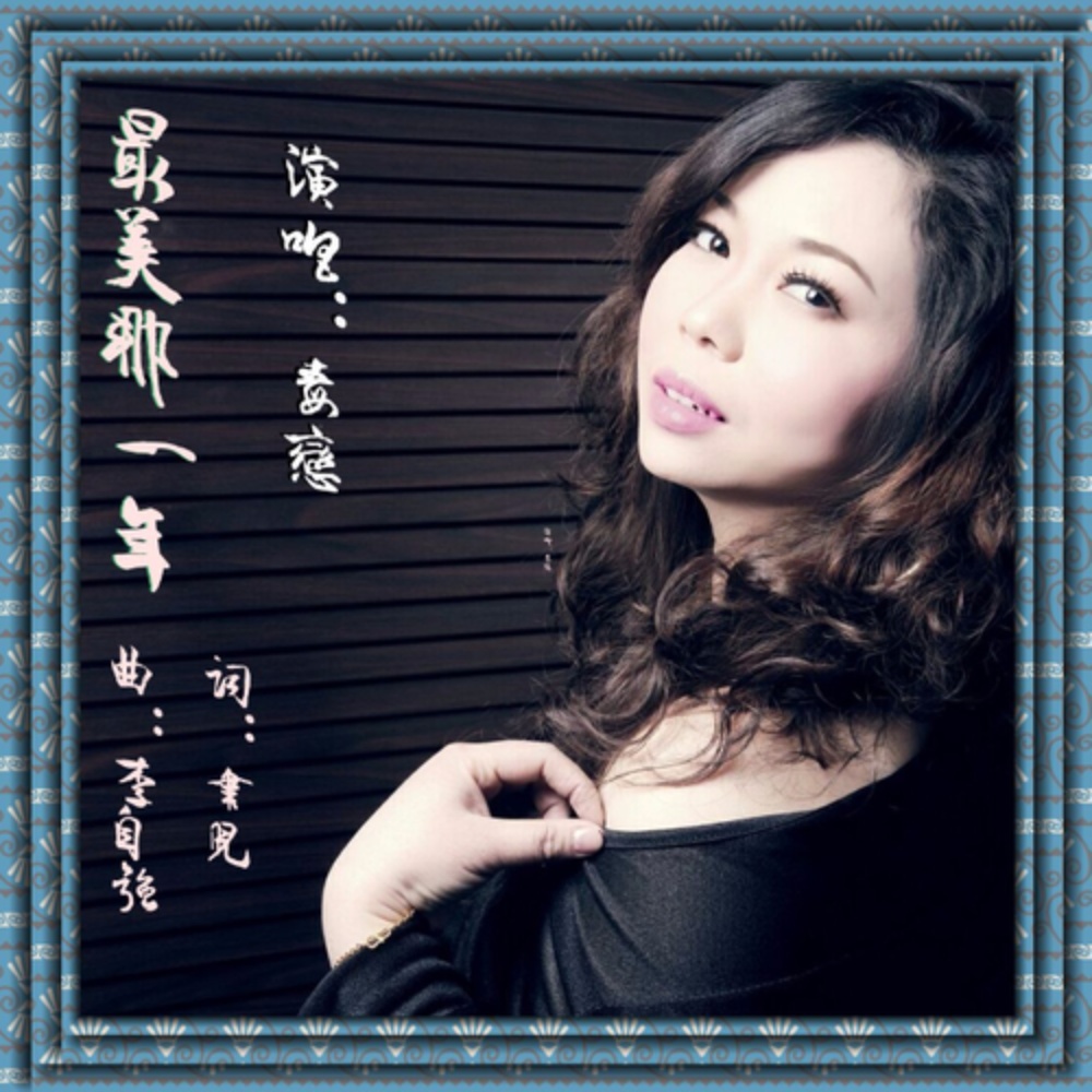 最美那一年 (伴奏)
