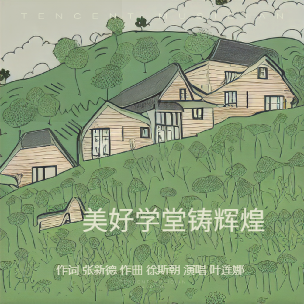 美好学堂铸辉煌 (完整版)