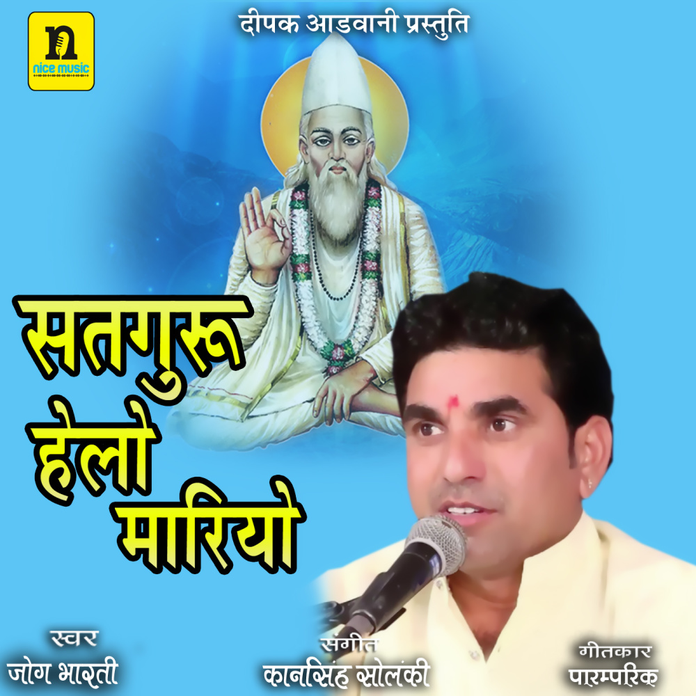 SATGURU HELO MARIYO