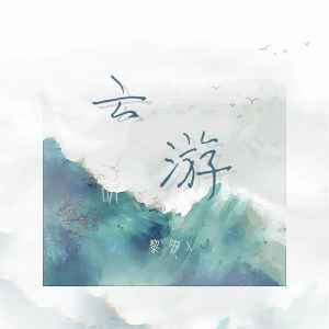 黎汐x的专辑云游