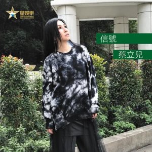 收聽蔡立兒的信號歌詞歌曲