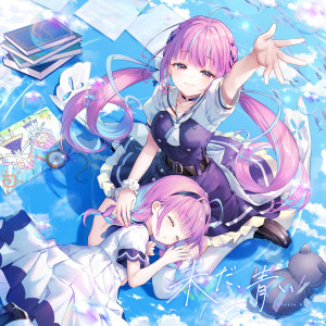 Album 未だ、青い from 凑あくあ