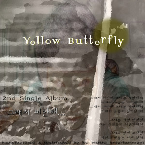 ดาวน์โหลดและฟังเพลง 그래서 미안해 So I'm Sorry (Inst.) พร้อมเนื้อเพลงจาก Yellow Butterfly