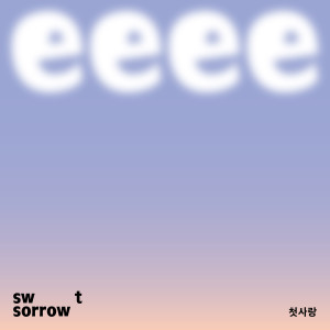 Listen to 첫사랑 song with lyrics from Sweet Sorrow