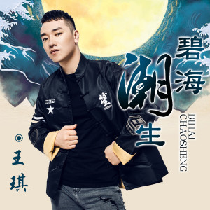 Dengarkan lagu 碧海潮生 nyanyian 王琪 dengan lirik