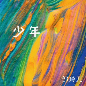 ดาวน์โหลดและฟังเพลง 少年 พร้อมเนื้อเพลงจาก 邹玲儿