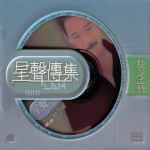 EMI 星聲傅集之林子祥