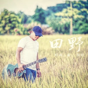 收聽陸地上的蟲的田野 (完整版)歌詞歌曲