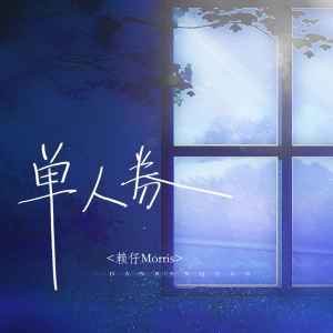 Album 单人券（2023版） oleh Morris赖仔