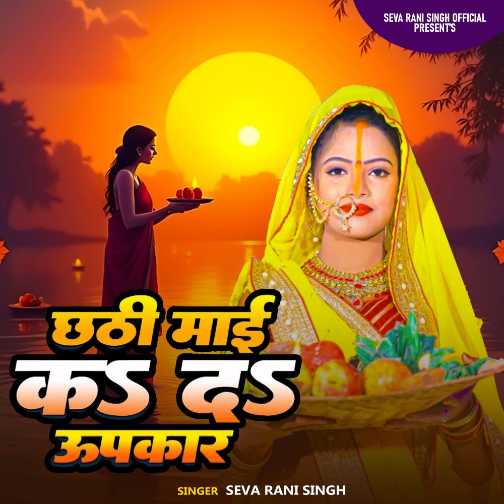 Chathhi Mai Ka Da Upkar