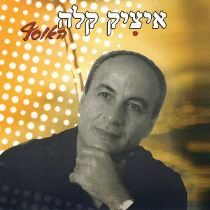 Album האוסף from Itsik Kala
