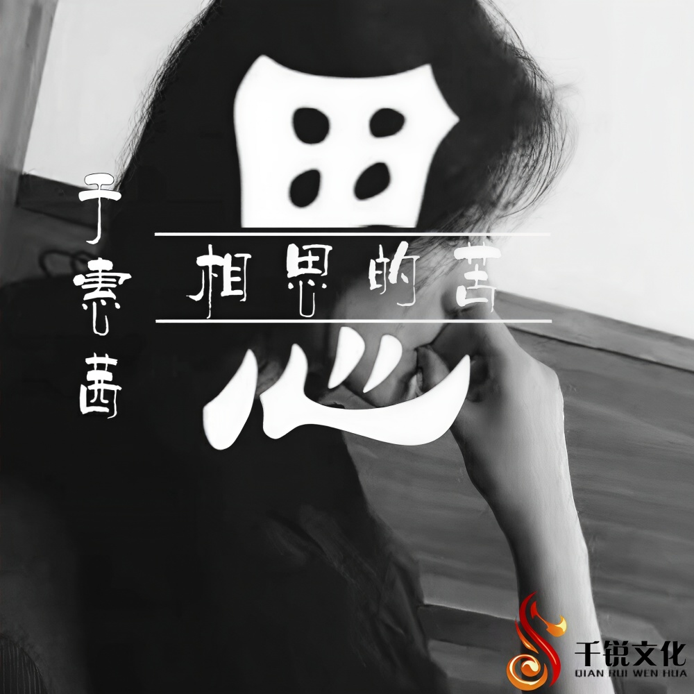 相思的苦 (伴奏)