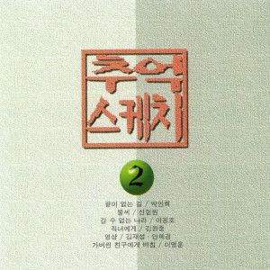 Album 추억스케치2 from Korea Various Artists