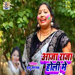 ดาวน์โหลดและฟังเพลง Aaja Raja Holi Me พร้อมเนื้อเพลงจาก Indu Sargam