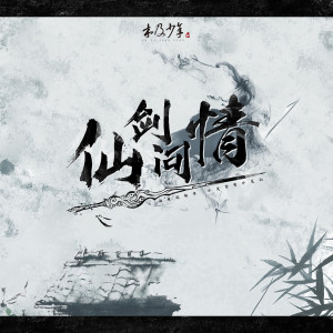 ดาวน์โหลดและฟังเพลง 仙劍問情 พร้อมเนื้อเพลงจาก 木及少年