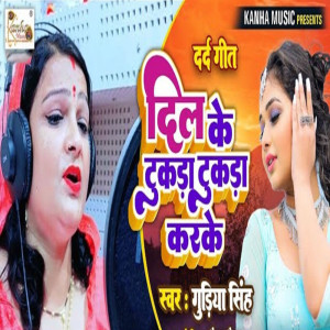 收聽Gudiya Singh的Dil Ke Tukda Tukda Kr Ke歌詞歌曲