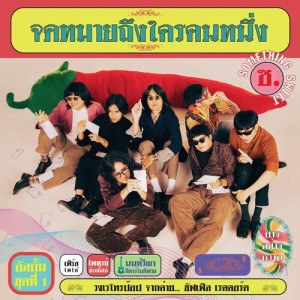 อัลบัม รางแห่งความฝัน ศิลปิน Something Sweet