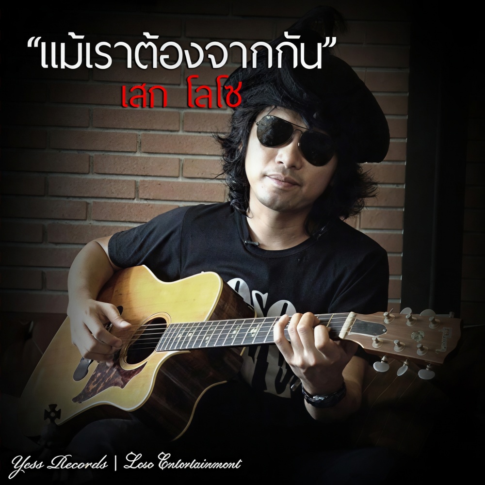 แม้เราต้องจากกัน (ver. เปียโน)