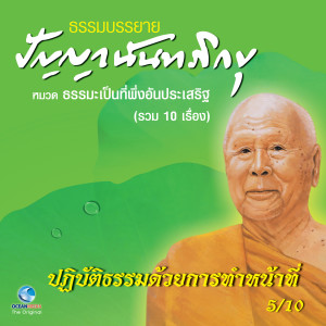 ดาวน์โหลดและฟังเพลง ปฏิบัติธรรมด้วยการทำหน้าที่ พร้อมเนื้อเพลงจาก หลวงพ่อปัญญา นันทภิกขุ