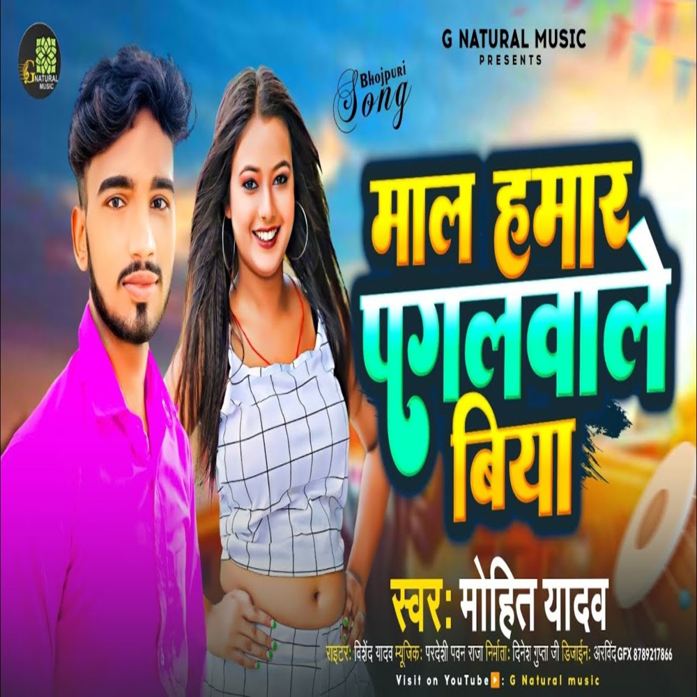 Maal Hamar Pagalwale Biya (Bhojpuri)