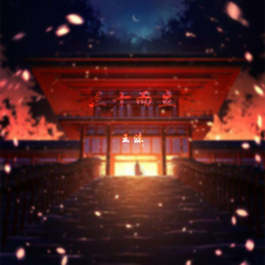 收聽王沫的三十而立歌詞歌曲