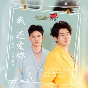 Listen to 我还爱你 (伴奏) song with lyrics from 龙智祥