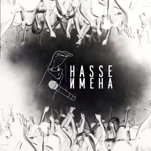 อัลบัม Имена ศิลปิน Hasse