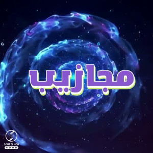 Listen to مجازيب song with lyrics from DIMARIA