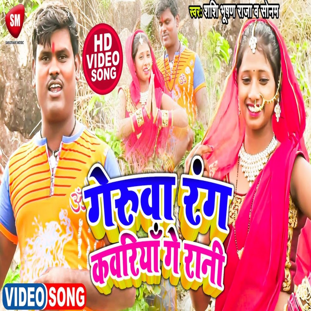 Geruva Rang Kawariya Ge Rani