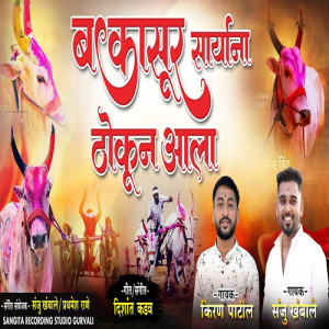 Listen to Bakasur Saryana Thokun Ala song with lyrics from Kiran Patil