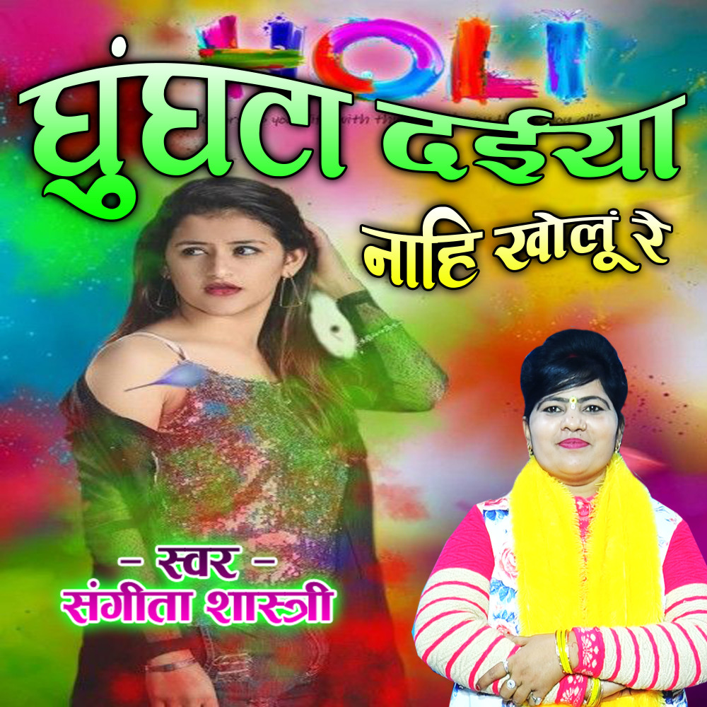 Ghunghata Daiya Nahi Kholu