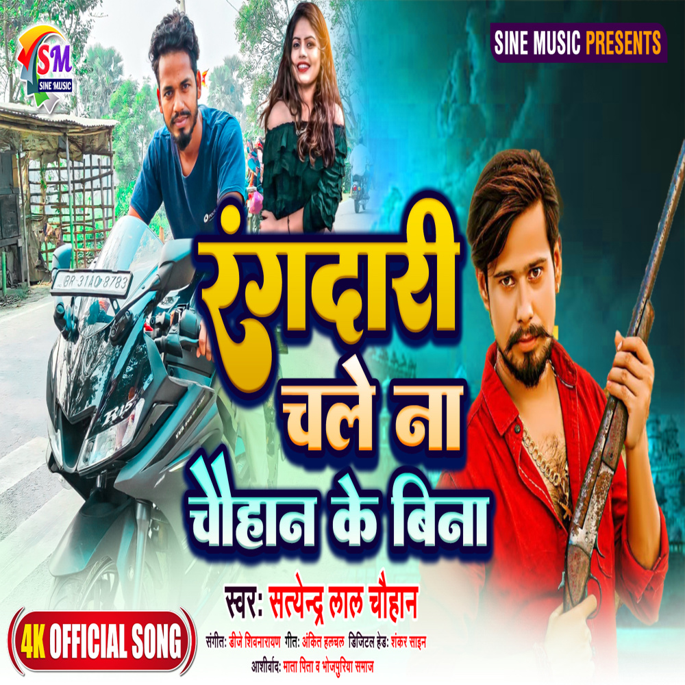 Rangdari Chale Na Chauhan Ke Bina (Bhojpuri)