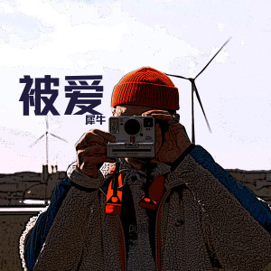 Listen to 被愛 song with lyrics from 犀牛