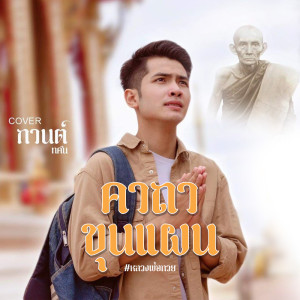 ดาวน์โหลดและฟังเพลง คาถาขุนแผน (หลวงพ่อกวย) พร้อมเนื้อเพลงจาก กานต์ ทศน