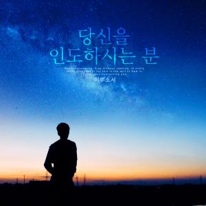 Album The one who leads you from 