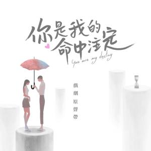 杨千霈的专辑《你是我的命中注定》戲劇原聲帶
