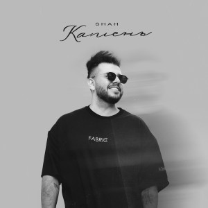 Listen to Камень song with lyrics from Shah