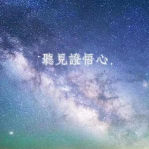 Listen to 大手印直指口诀 song with lyrics from 程晨