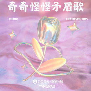 Listen to 奇奇怪怪矛盾歌 (伴奏) song with lyrics from YVNGMAO