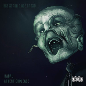 收聽Habal的Всё хорошо. Всё плохо. (Explicit)歌詞歌曲