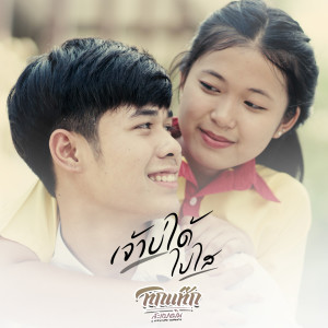 ดาวน์โหลดและฟังเพลง เจ้าบ่ได้ไปไส พร้อมเนื้อเพลงจาก ทิกแท๊ก สะแบงบิน