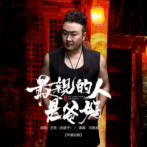 Dengarkan 最亲的人是爸妈 (完整版) lagu dari 冯海龙 dengan lirik